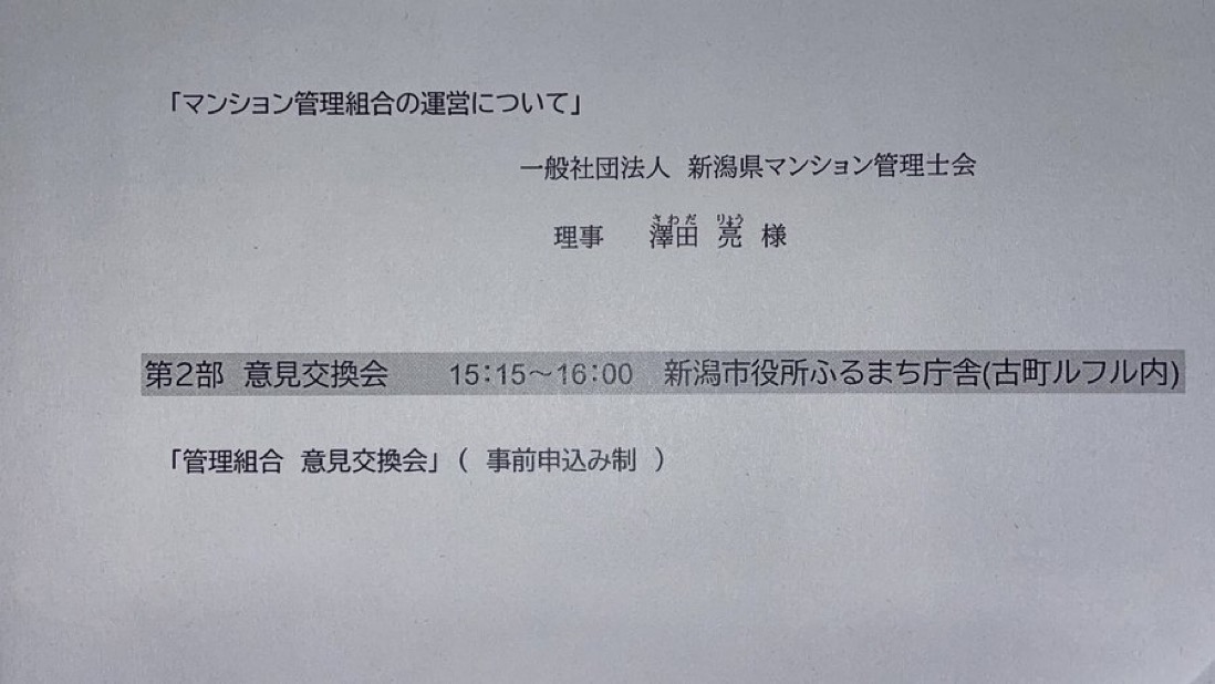 新潟市マンション管理セミナーに登壇しました。